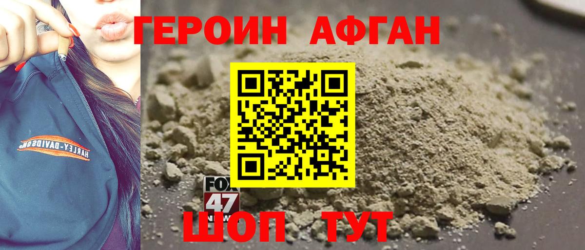 Героин Афган Шахты